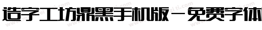 造字工坊鼎黑手机版字体转换