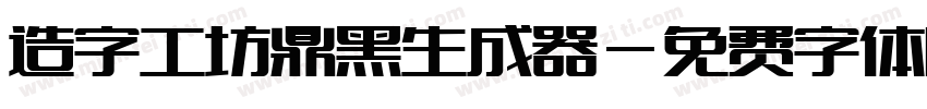 造字工坊鼎黑生成器字体转换