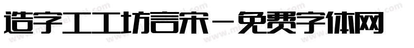 造字工工坊言宋字体转换