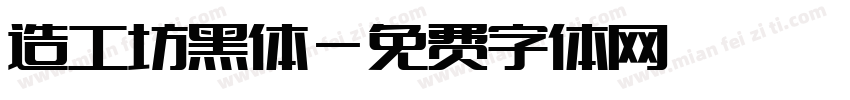 造工坊黑体字体转换