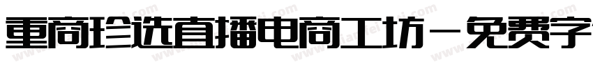重商珍选直播电商工坊字体转换