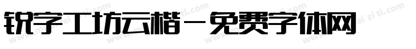 锐字工坊云楷字体转换