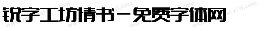 锐字工坊情书字体转换