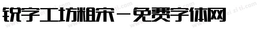 锐字工坊粗宋字体转换