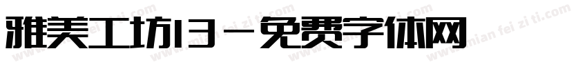 雅美工坊13字体转换