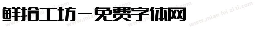 鲜拾工坊字体转换