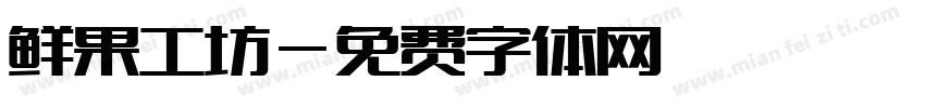 鲜果工坊字体转换