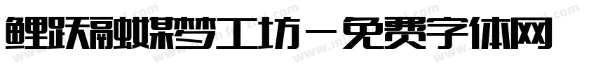 鲤跃融媒梦工坊字体转换