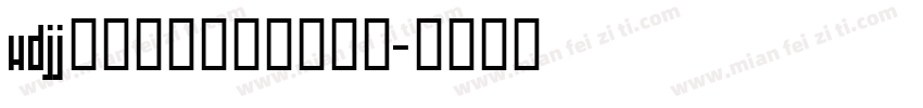 wdjj数码风马赛克中文字体字体转换