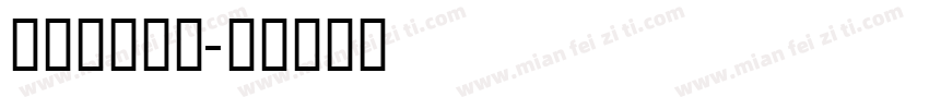 方正马赛克体字体转换