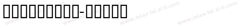 粗线结构高对比字体字体转换