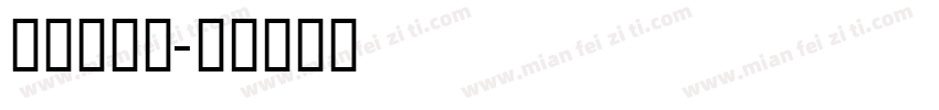 马赛克格子字体转换