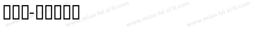 高会友字体转换