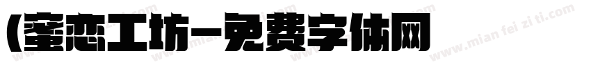 (蜜恋工坊字体转换