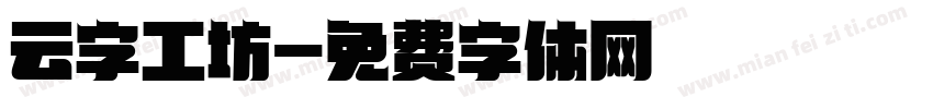 云字工坊字体转换