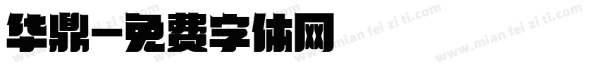 华鼎字体转换