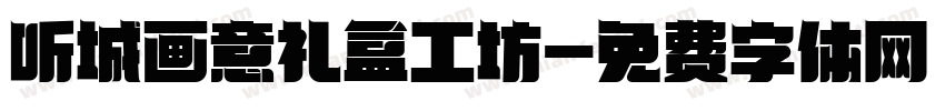听城画意礼盒工坊字体转换