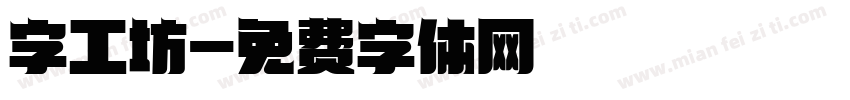 字工坊字体转换