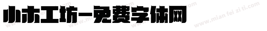 小木工坊字体转换