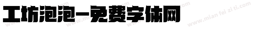 工坊泡泡字体转换