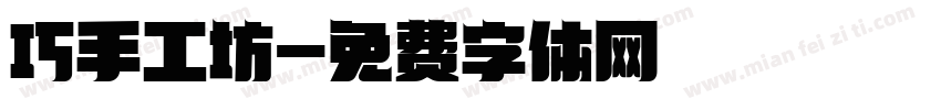 巧手工坊字体转换