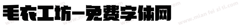 毛衣工坊字体转换