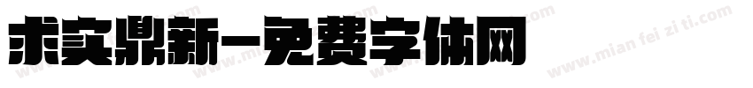 求实鼎新字体转换