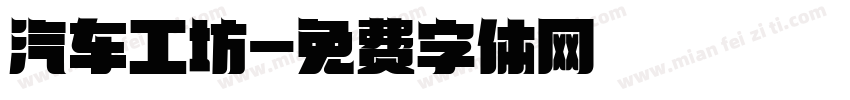 汽车工坊字体转换
