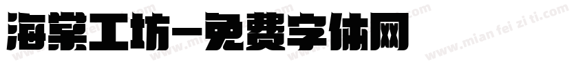 海棠工坊字体转换