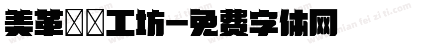 美革鄉間工坊字体转换