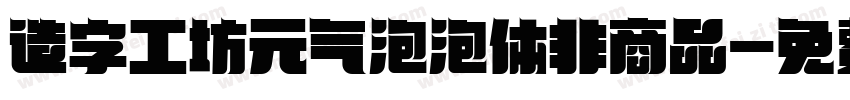 造字工坊元气泡泡体非商品字体转换