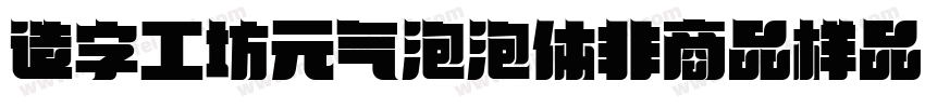 造字工坊元气泡泡体非商品样品字体转换