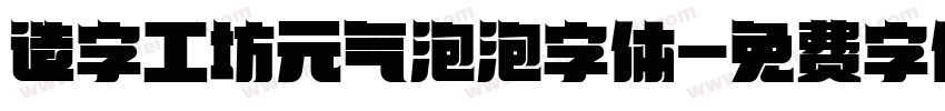 造字工坊元气泡泡字体字体转换
