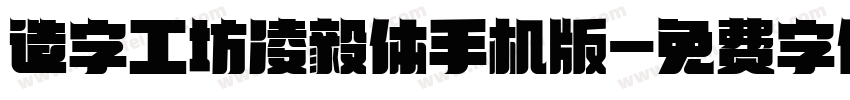 造字工坊凌毅体手机版字体转换