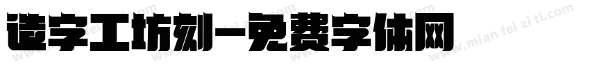 造字工坊刻字体转换