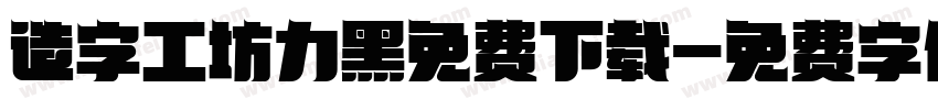 造字工坊力黑免费下载字体转换