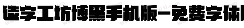 造字工坊博黑手机版字体转换