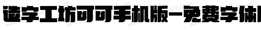 造字工坊可可手机版字体转换