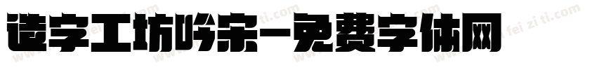 造字工坊吟宋字体转换