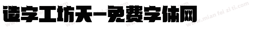 造字工坊天字体转换