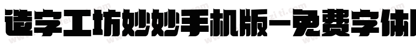 造字工坊妙妙手机版字体转换