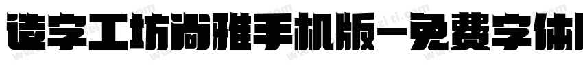 造字工坊尚雅手机版字体转换