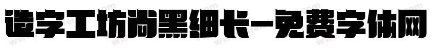 造字工坊尚黑细长字体转换