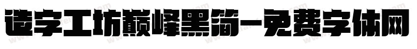 造字工坊巅峰黑简字体转换