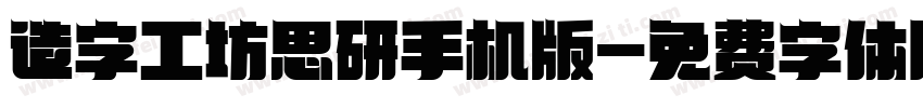 造字工坊思研手机版字体转换