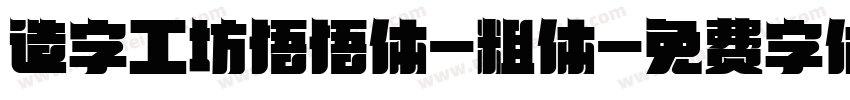 造字工坊悟悟体-粗体字体转换