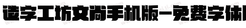 造字工坊文尚手机版字体转换