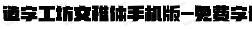 造字工坊文雅体手机版字体转换