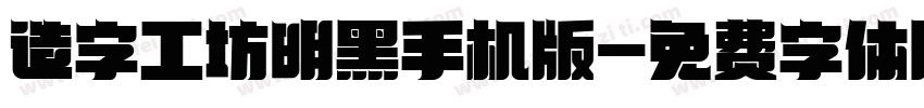 造字工坊明黑手机版字体转换