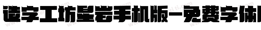 造字工坊星岩手机版字体转换